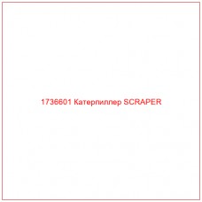 1736601 Катерпиллер SCRAPER - Купите онлайн
