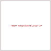 1736611 Катерпиллер BUCKET-GP
