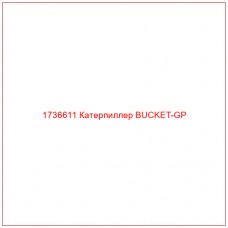 1736611 Катерпиллер BUCKET-GP - Купите онлайн
