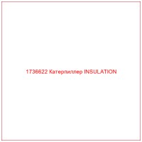 1736622 Катерпиллер INSULATION