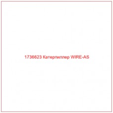 1736623 Катерпиллер WIRE-AS - Купите онлайн