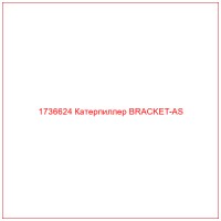 1736624 Катерпиллер BRACKET-AS