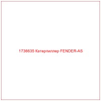 1736635 Катерпиллер FENDER-AS