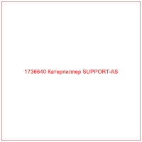 1736640 Катерпиллер SUPPORT-AS
