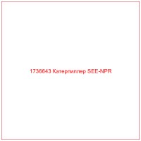 1736643 Катерпиллер SEE-NPR