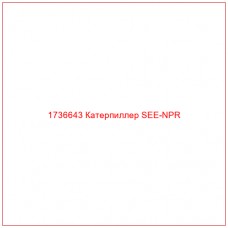 1736643 Катерпиллер SEE-NPR - Купите онлайн