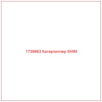 1736663 Катерпиллер SHIM