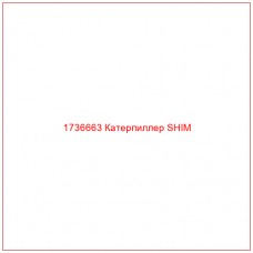 1736663 Катерпиллер SHIM - Купите онлайн