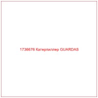 1736676 Катерпиллер GUARDAS