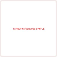 1736690 Катерпиллер BAFFLE
