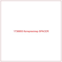 1736693 Катерпиллер SPACER
