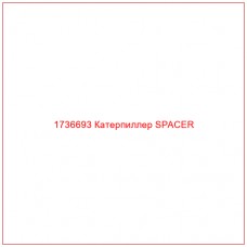 1736693 Катерпиллер SPACER - Купите онлайн