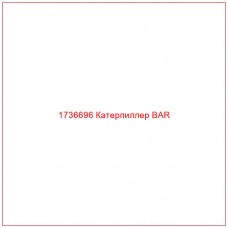 1736696 Катерпиллер BAR - Купите онлайн