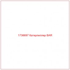 1736697 Катерпиллер BAR - Купите онлайн