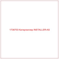 1736703 Катерпиллер INSTALLER-AS