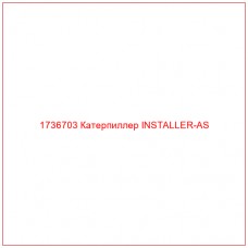 1736703 Катерпиллер INSTALLER-AS - Купите онлайн