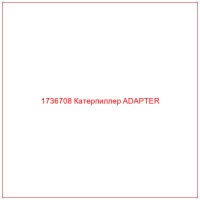 1736708 Катерпиллер ADAPTER