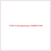 1736714 Катерпиллер CONNECTOR
