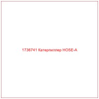 1736741 Катерпиллер HOSE-A