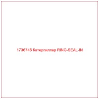 1736745 Катерпиллер RING-SEAL-IN