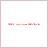 1736747 Катерпиллер RING-SEAL-IN