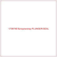 1736748 Катерпиллер PLUNGER-SEAL