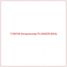 1736748 Катерпиллер PLUNGER-SEAL - Купите онлайн