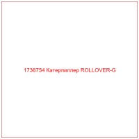 1736754 Катерпиллер ROLLOVER-G