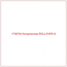 1736754 Катерпиллер ROLLOVER-G - Купите онлайн