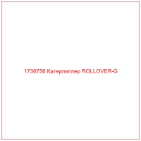 1736756 Катерпиллер ROLLOVER-G