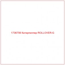 1736756 Катерпиллер ROLLOVER-G - Купите онлайн
