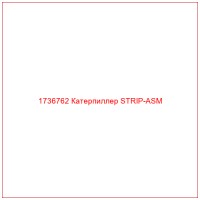 1736762 Катерпиллер STRIP-ASM