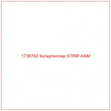 1736762 Катерпиллер STRIP-ASM - Купите онлайн