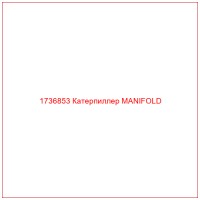 1736853 Катерпиллер MANIFOLD