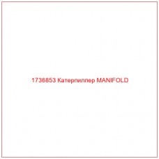 1736853 Катерпиллер MANIFOLD - Купите онлайн