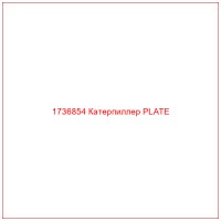 1736854 Катерпиллер PLATE