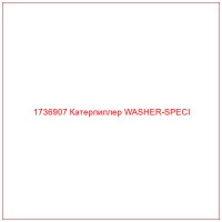 1736907 Катерпиллер WASHER-SPECI