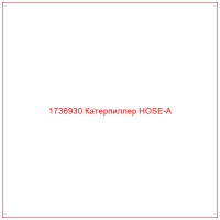 1736930 Катерпиллер HOSE-A