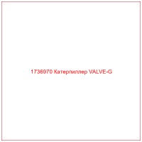 1736970 Катерпиллер VALVE-G