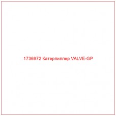 1736972 Катерпиллер VALVE-GP - Купите онлайн