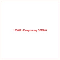 1736975 Катерпиллер SPRING