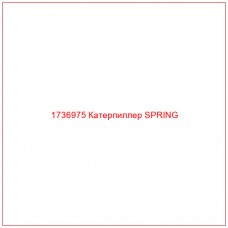 1736975 Катерпиллер SPRING - Купите онлайн