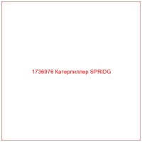 1736976 Катерпиллер SPRIDG