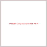 1736987 Катерпиллер GRILL-AS-R