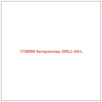 1736988 Катерпиллер GRILL-AS-L