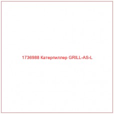 1736988 Катерпиллер GRILL-AS-L - Купите онлайн