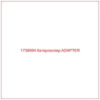 1736994 Катерпиллер ADAPTER
