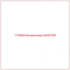 1736994 Катерпиллер ADAPTER - Купите онлайн