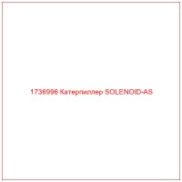 1736996 Катерпиллер SOLENOID-AS