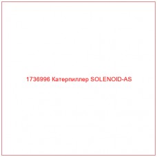 1736996 Катерпиллер SOLENOID-AS - Купите онлайн